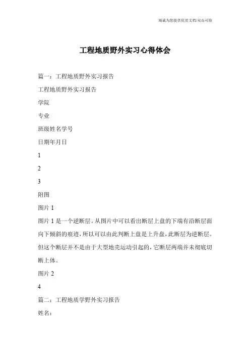 工程地质野外实习心得体会