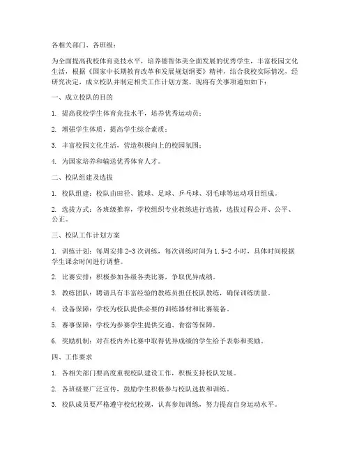 建立校队工作计划方案通知