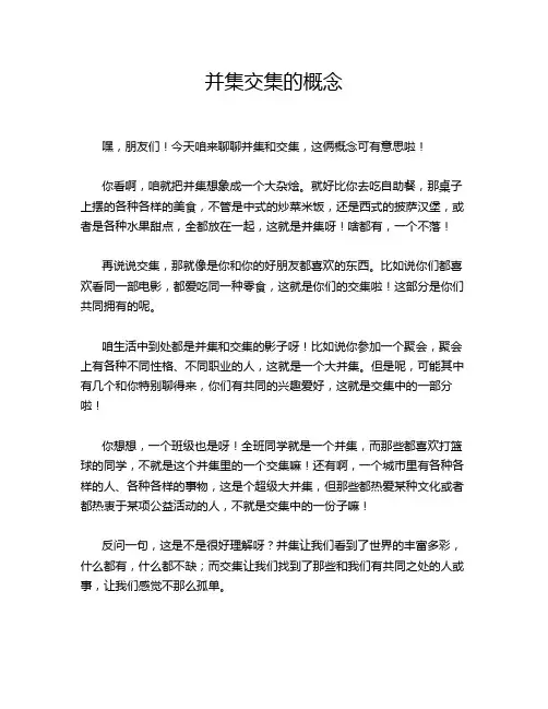 并集交集的概念