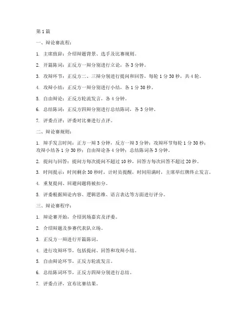 辩论赛详细规则及流程表(3篇)