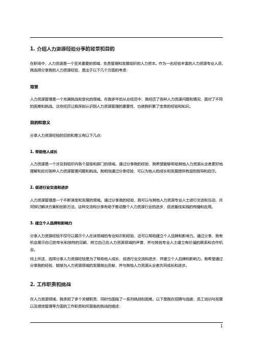 人力资源经验分享范文