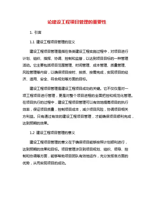论建设工程项目管理的重要性