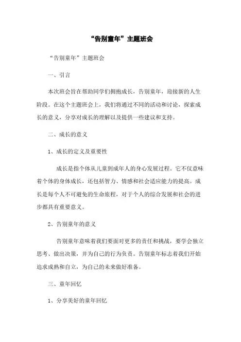 “告别童年”主题班会