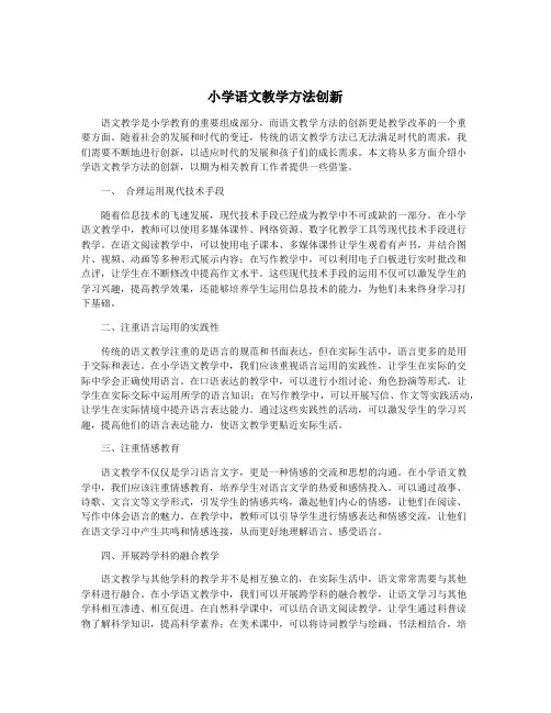 小学语文教学方法创新