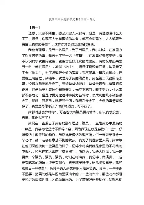 我的未来不是梦作文600字高中范文_高中记叙文_