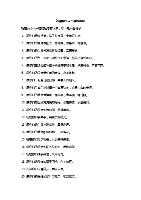 祝福两个人幸福的短句