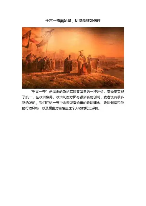 千古一帝秦始皇，功过是非如何评