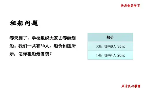小学数学培优辅导 租船问题