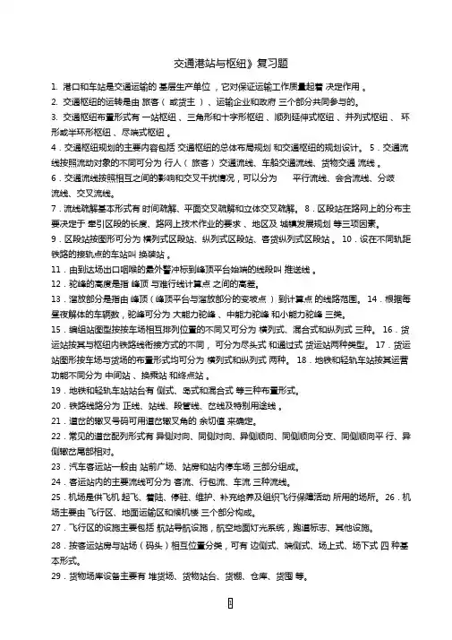完整版交通港站与枢纽复习题