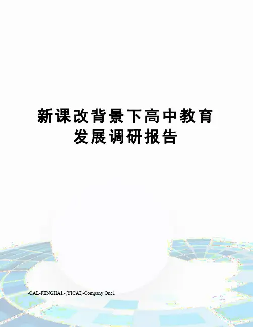 新课改背景下高中教育发展调研报告