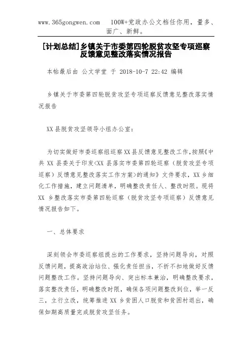 [计划总结]乡镇关于市委第四轮脱贫攻坚专项巡察反馈意见整改落实情况报告