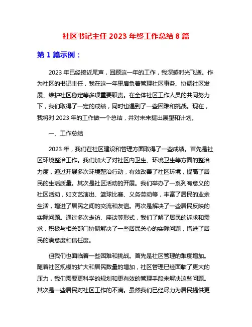 社区书记主任2023年终工作总结8篇