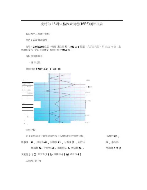 卡特尔16种人格因素问卷(16PF)测评报告
