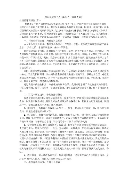 银行信贷员个人述职报告(最新6篇)