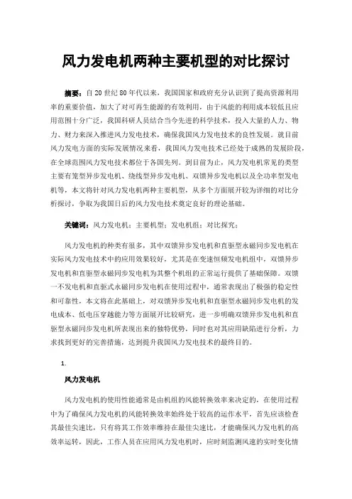 风力发电机两种主要机型的对比探讨
