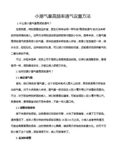 小潮气量高频率通气设置方法