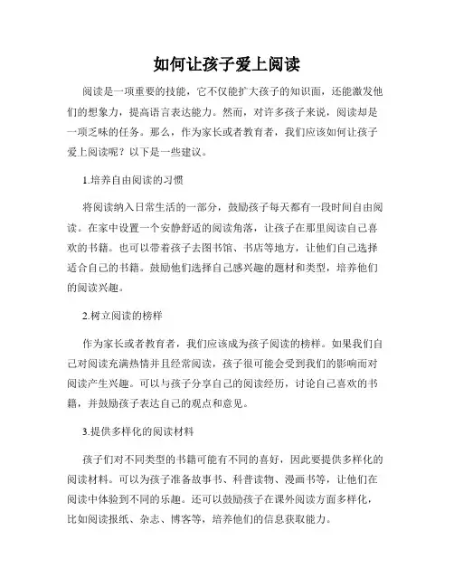如何让孩子爱上阅读