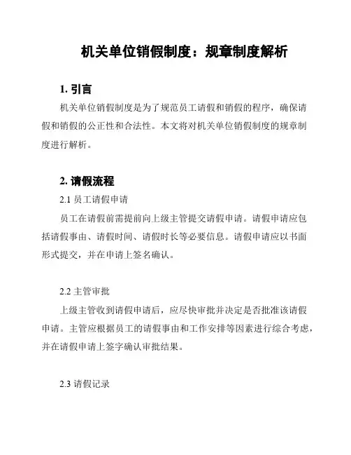 机关单位销假制度：规章制度解析