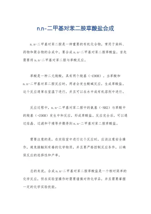 n.n-二甲基对苯二胺草酸盐合成