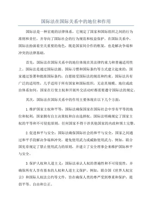 国际法在国际关系中的地位和作用