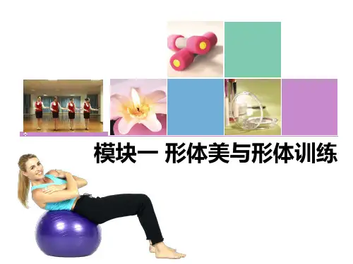 《形体训练教程》课件01形体美与形体训练