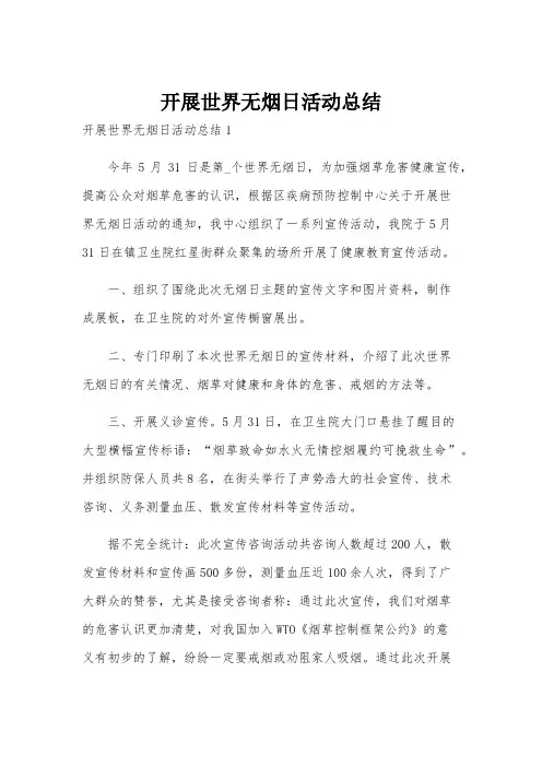 开展世界无烟日活动总结