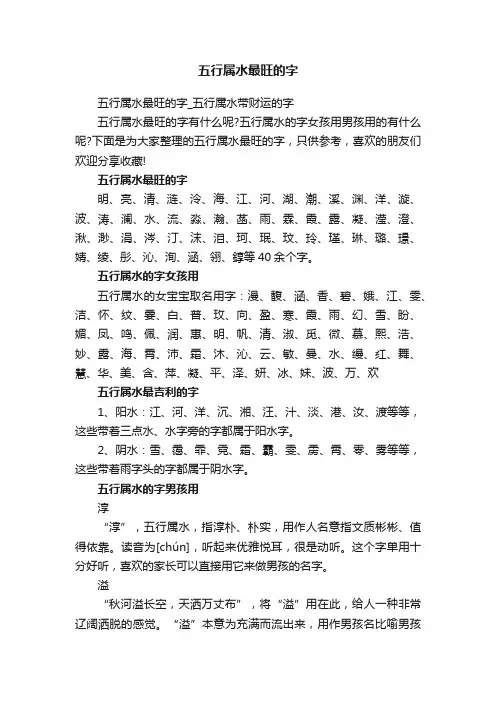 五行属水最旺的字_五行属水带财运的字