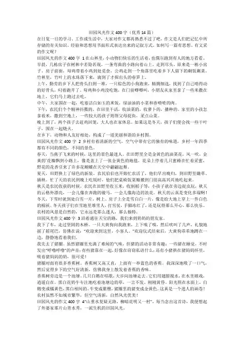 最新-田园风光作文400字(优秀14篇)
