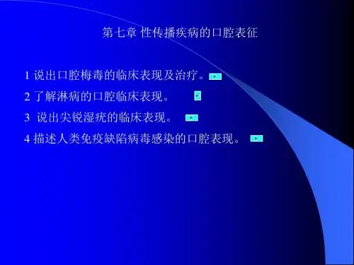 性传播疾病的口腔表现-医学精品