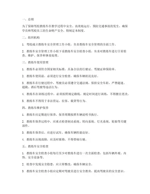 驾校教练车的安全管理制度