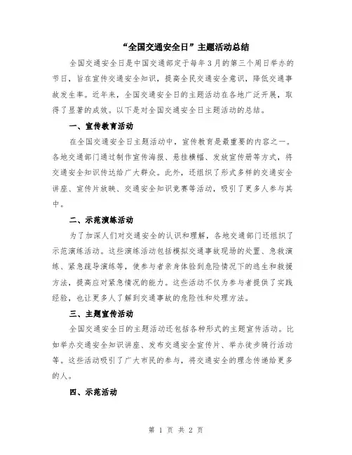 “全国交通安全日”主题活动总结