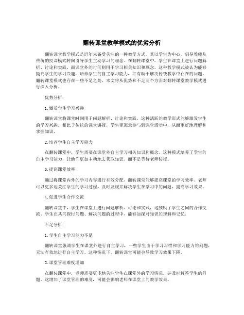 翻转课堂教学模式的优劣分析