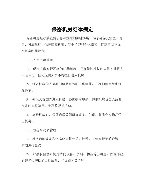 保密机房纪律规定