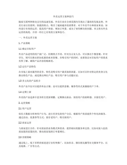 外卖运营方案和技巧