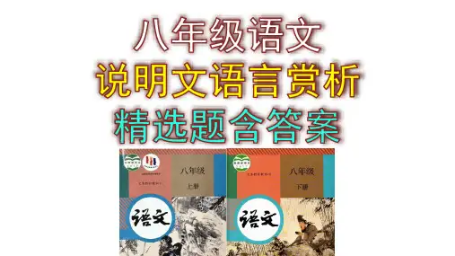 八年级语文说明文语言赏析精选题含答案