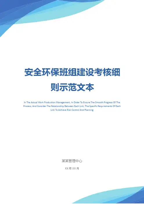 安全环保班组建设考核细则示范文本