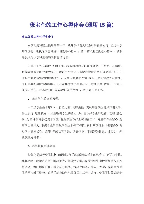 班主任的工作心得体会(通用15篇)