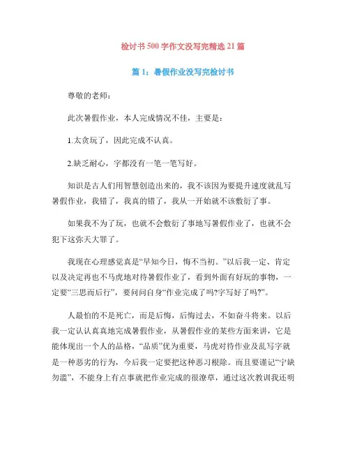 检讨书500字作文没写完精选21篇