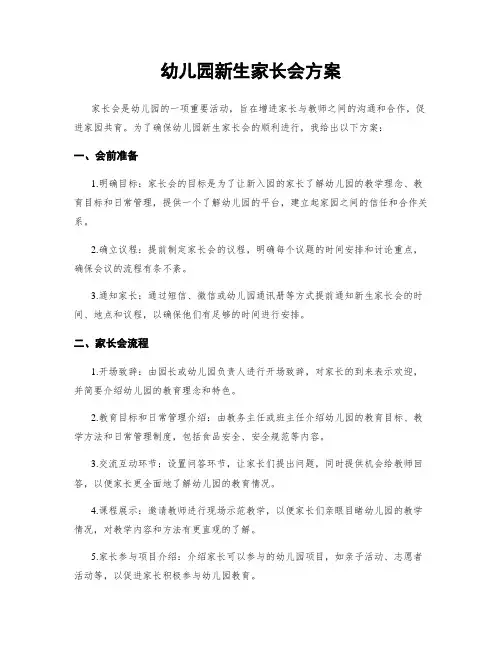 幼儿园新生家长会方案