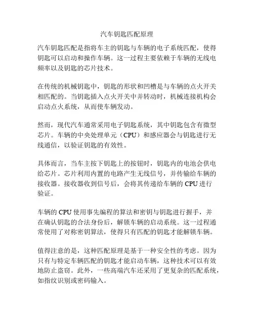 汽车钥匙匹配原理