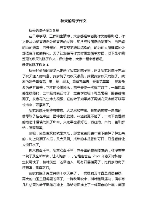 秋天的院子作文5篇