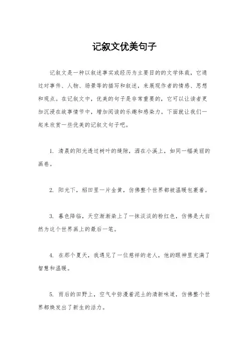 记叙文优美句子