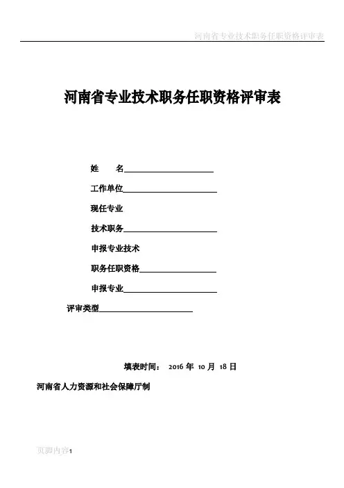 河南省专业技术职务任职资格评审表20476
