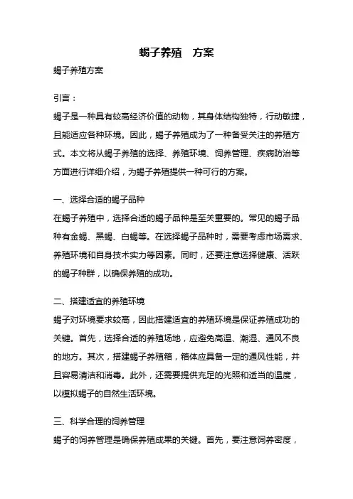 蝎子养殖 方案