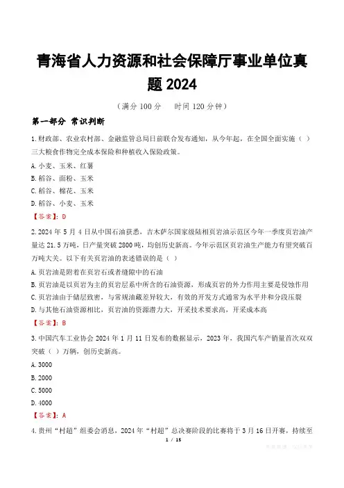 青海省人力资源和社会保障厅事业单位真题2024