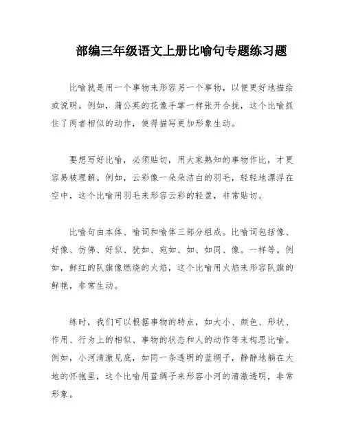 部编三年级语文上册比喻句专题练习题
