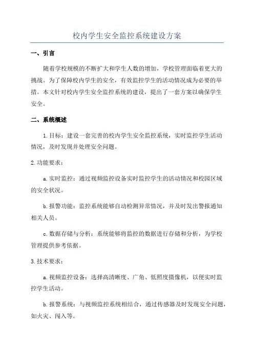 校内学生安全监控系统建设方案
