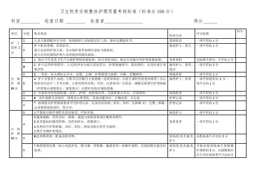 整体护理质量考核标准