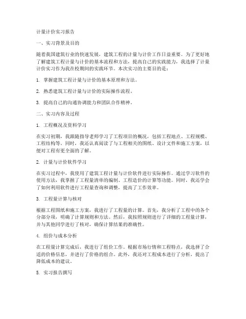 计量计价实习报告