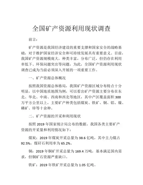 全国矿产资源利用现状调查